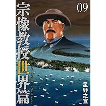 Amazon.co.jp: 宗像教授世界篇 (9) (ビッグコミックススペシャル